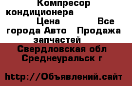 Компресор кондиционера Toyota Corolla e15 › Цена ­ 8 000 - Все города Авто » Продажа запчастей   . Свердловская обл.,Среднеуральск г.